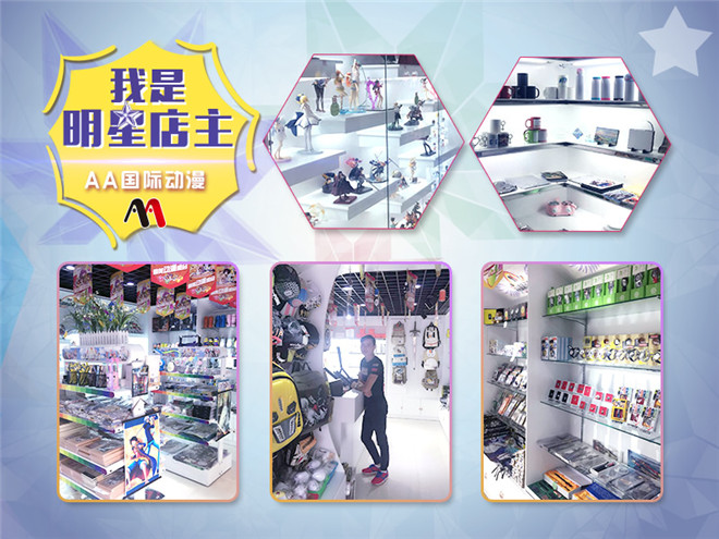 AA國際動漫加盟店明星店長之青海海東_2