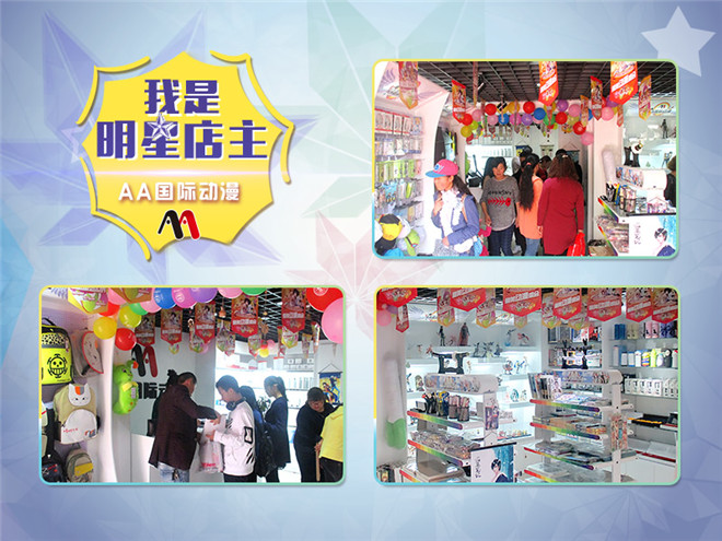 AA國際動漫加盟店明星店長之青海海東_3
