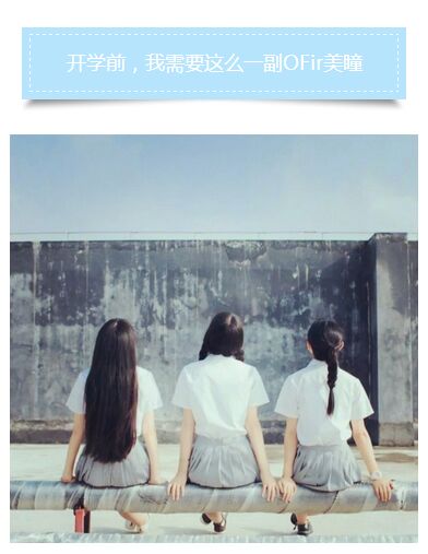 開學(xué)前，我需要一副歐菲兒OFir美瞳（圖）_1