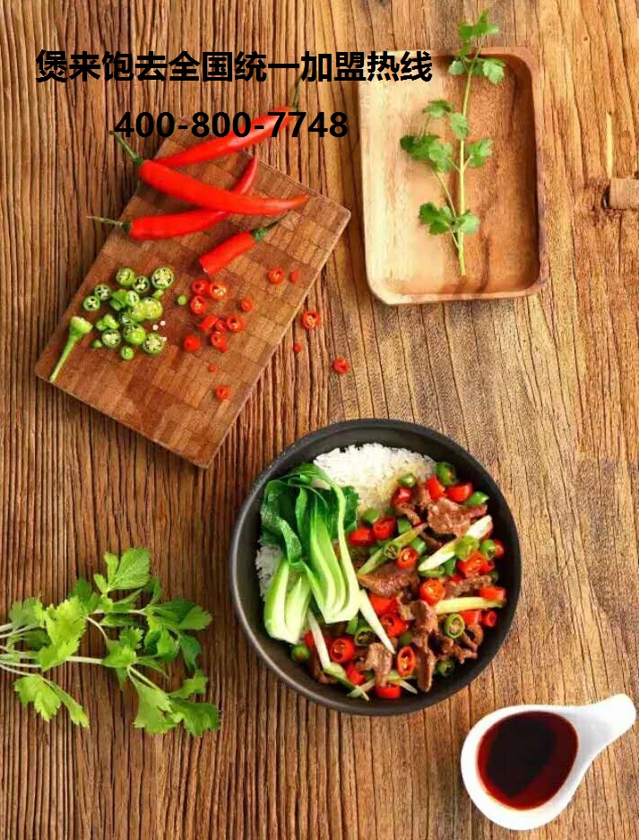 特色快餐加盟哪家好 煲來飽去萬千商機一觸即發(fā)（圖）_1