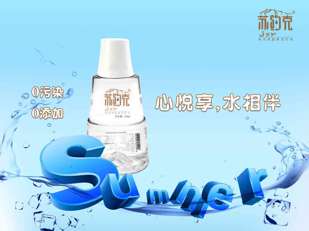 蘇約克健康美容抗衰老的純天然蘇打水_1