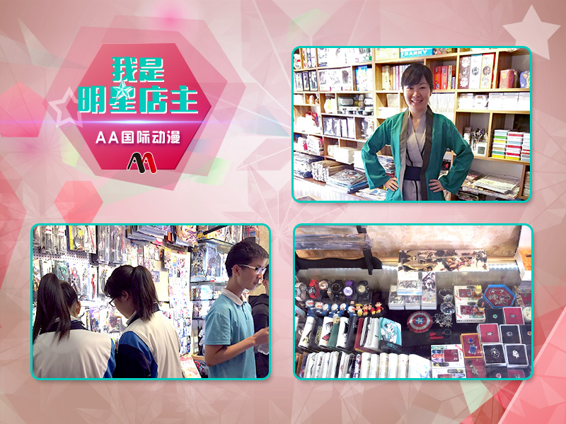 明星店長(zhǎng)之遼寧錦州AA國(guó)際動(dòng)漫加盟店_1