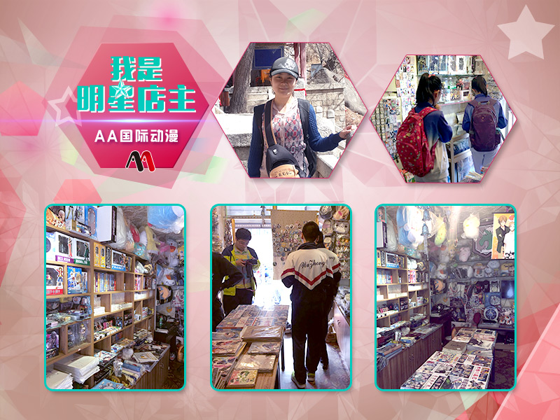 明星店長(zhǎng)之遼寧錦州AA國(guó)際動(dòng)漫加盟店_2