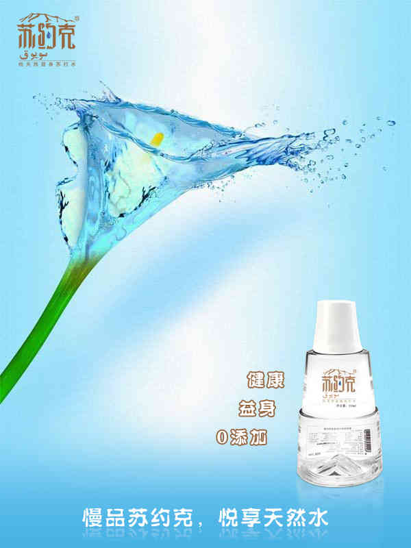 蘇約克純天然益身蘇打水享生活享健康的純天然礦泉水（圖）_2