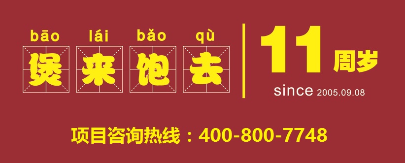 煲仔饭加盟：煲来饱去实力大品牌 加盟有保障（图）_2