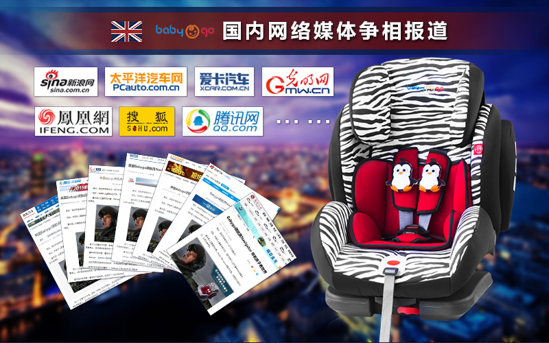 英国babygo儿童安全座椅中国总代：喊你一起搭伙！（图）_2