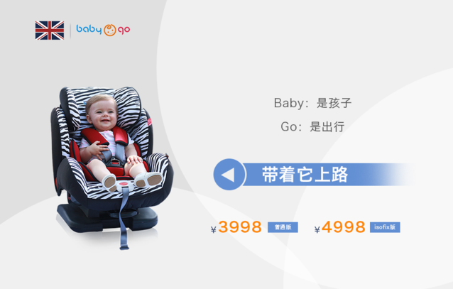 專訪Babygo安全座椅：相信品牌的力量（圖）_1