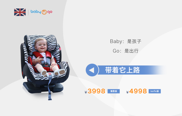 专访Babygo安全座椅：相信品牌的力量（图）_1