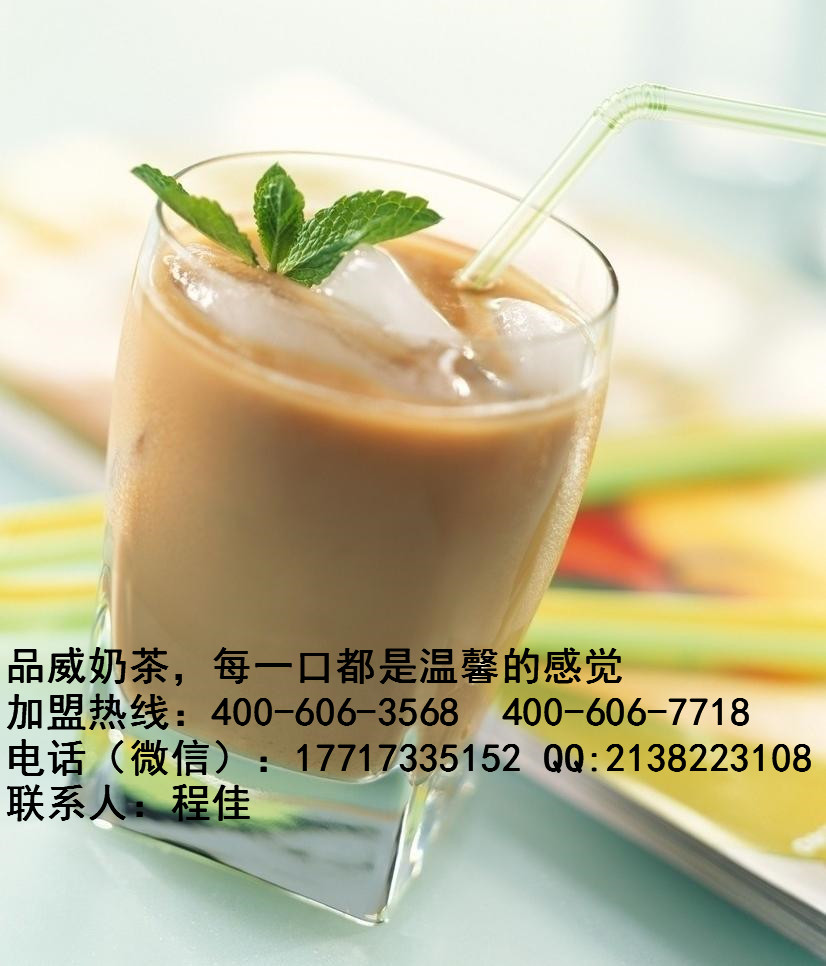 上海哪里有可以加盟奶茶的公司？首选品威_1