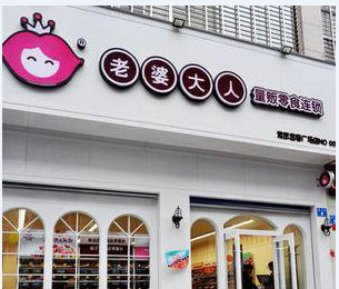 加盟老婆大人休閑食品需要多少錢_1