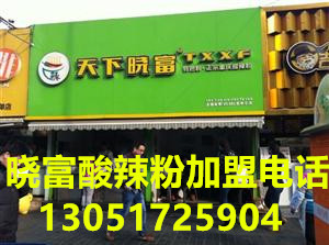 加盟天下曉富酸辣粉需要加盟費(fèi)多少錢(qián)_1