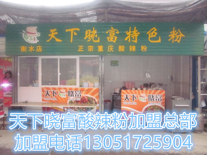 曉富酸辣粉加盟費多少,西單天下酸辣粉加盟多少錢_1