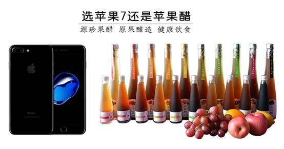苹果7造型太黑太土，引发爱国产品苹果醋的热销_1