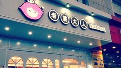 老婆大人休閑食品如何加盟_1