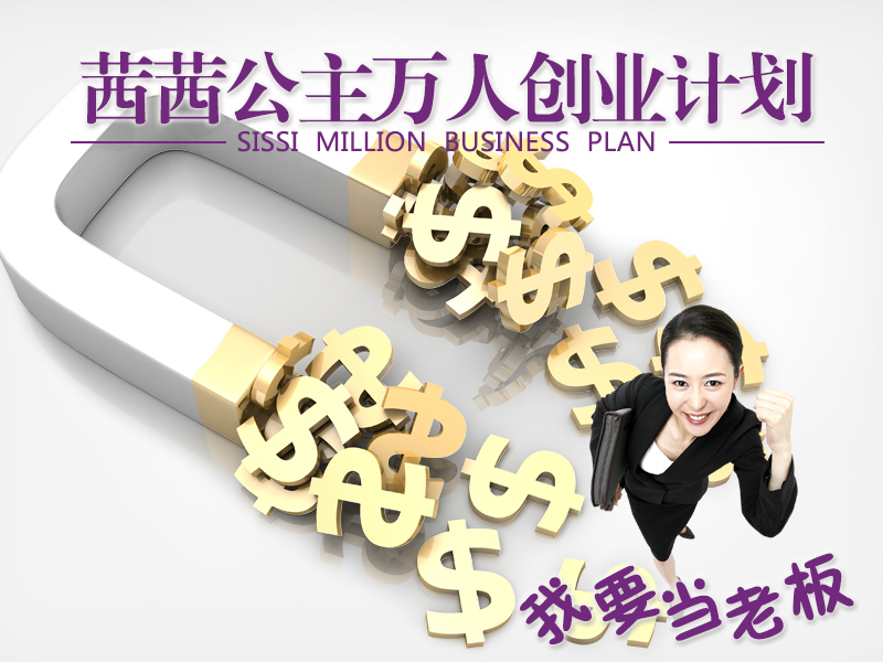 茜茜公主萬人創(chuàng)業(yè)計(jì)劃全方位支持女性創(chuàng)業(yè)者（圖）_3