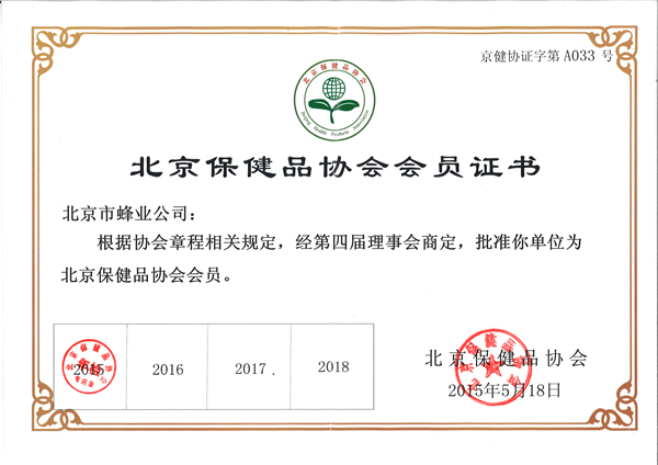 熱烈祝賀北京市蜂業(yè)公司當選“北京保健品協(xié)會副理事長”單位_1