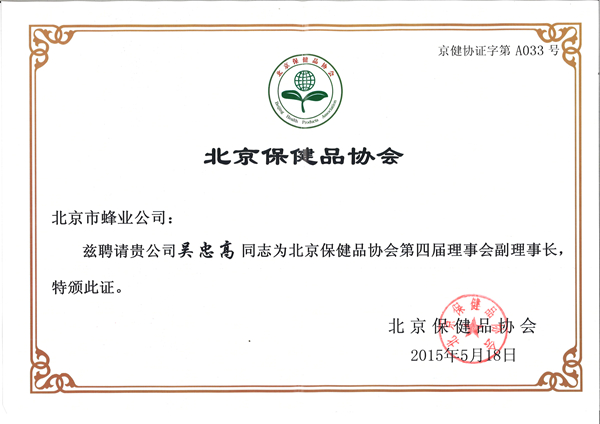 熱烈祝賀北京市蜂業(yè)公司當選“北京保健品協(xié)會副理事長”單位_2