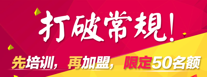 打破常規(guī)！先培訓(xùn)，再加盟，限50名（圖）_1