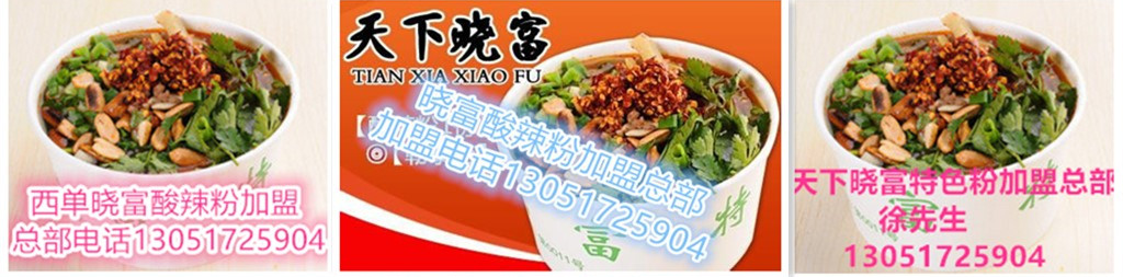 加盟西單曉富酸辣粉去哪里 曉富酸辣粉加盟總部_1