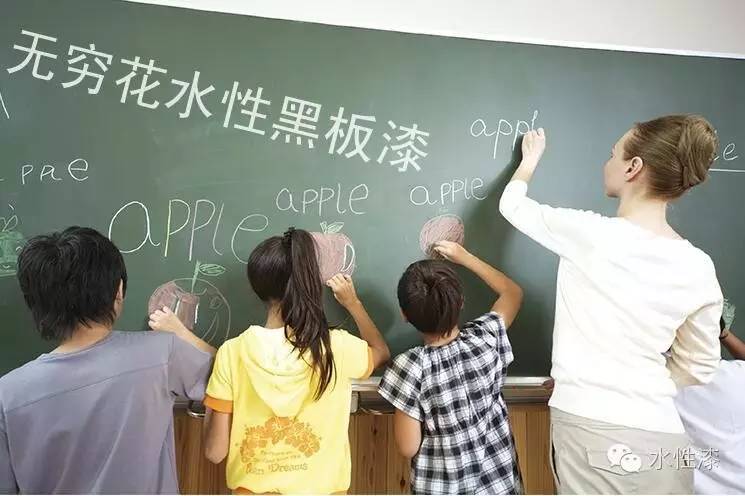 無(wú)窮花水性黑板漆只為一塊健康的黑板_2