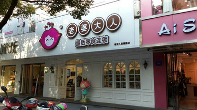 老婆大人休閑食品店加盟流程_1