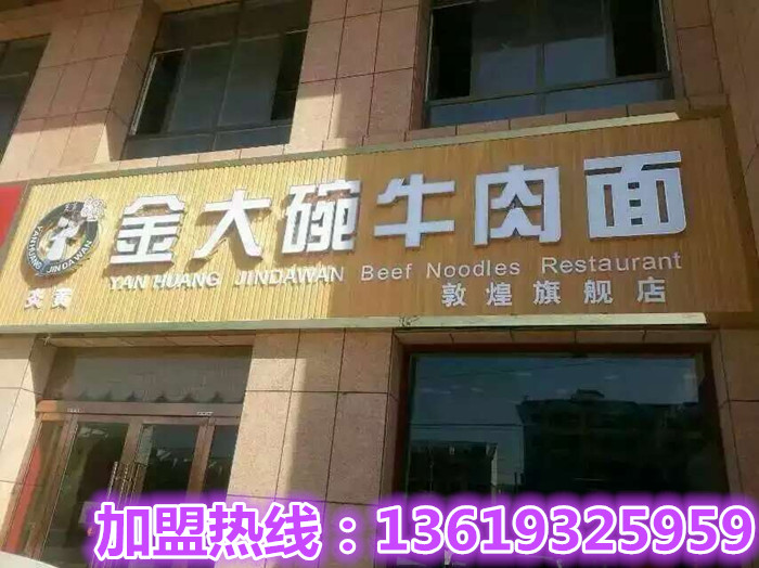 兰州金大碗牛肉面/兰州牛肉面加盟/兰州拉面加盟（搜狗推荐）兰州炎黄金大碗（图）_1