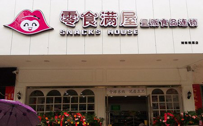 加盟零食滿(mǎn)屋零食店怎么樣？零食滿(mǎn)屋加盟成本要多少？_1