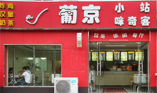 葡京小站加盟費多少錢(圖)_3