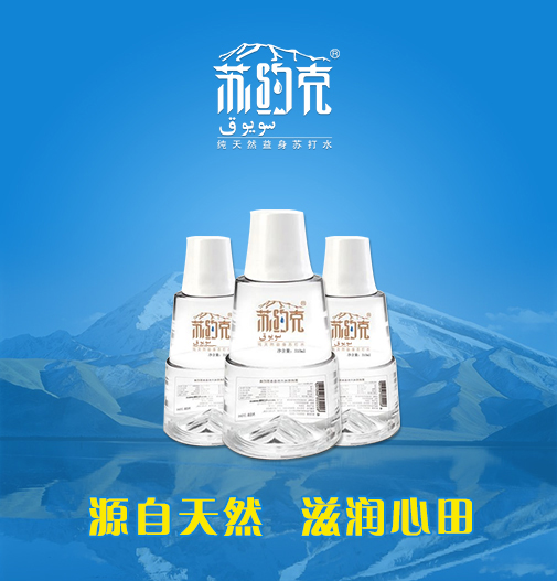 健康享你所想 天然圓你所夢(mèng)－-蘇約克純天然蘇打水（圖）_1