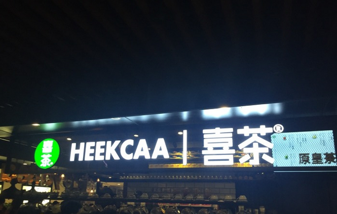 喜茶heekcaa加盟費用多少錢_喜茶heekcaa加盟條件_喜茶heekcaa加盟電話_1