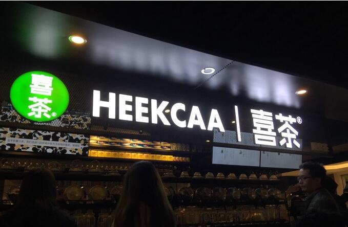 喜茶heekcaa加盟費用多少錢_喜茶heekcaa加盟條件_喜茶heekcaa加盟電話_2