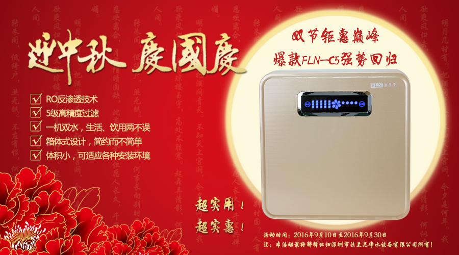 凈水器十大排名法蘭尼金九銀十特惠開啟 爆款FLN-C5霸氣回歸（圖）_2