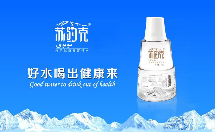 我們要喝好的 好喝的—蘇約克純天然蘇打水（圖）_1