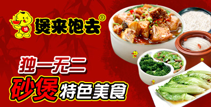 煲仔饭加盟品牌哪个好 煲来饱去让经营变得轻松（图）_1