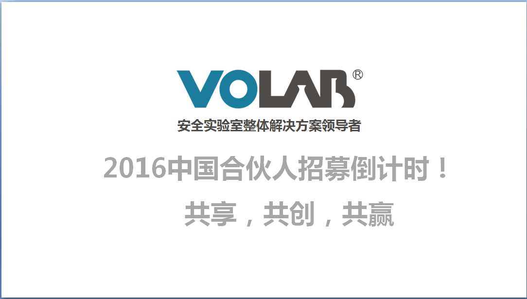 VOLAB高端实验室家具十大品牌_实验室家具招商加盟_实验室中国合伙人（图）_3