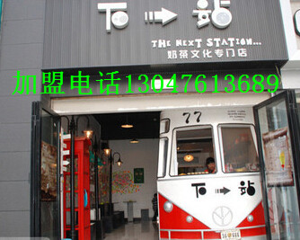 大理下一站奶茶怎么加盟 加盟費多少(圖)_1