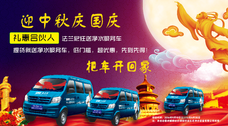 金九銀十凈水器加盟哪個(gè)牌子好 十大排名法蘭尼3重鉅惠（圖）_2