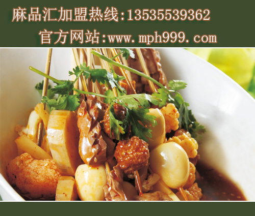 麻辣燙加盟哪家好【麻品匯優(yōu)勢多多】（圖）_1