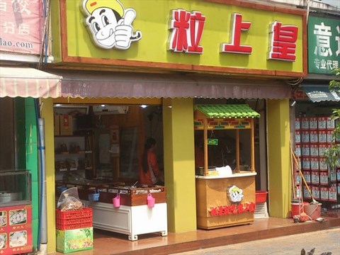 粒上皇板栗加盟,粒上皇板栗加盟条件_1