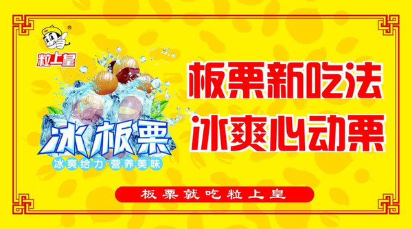 粒上皇板栗加盟,粒上皇板栗加盟条件_2