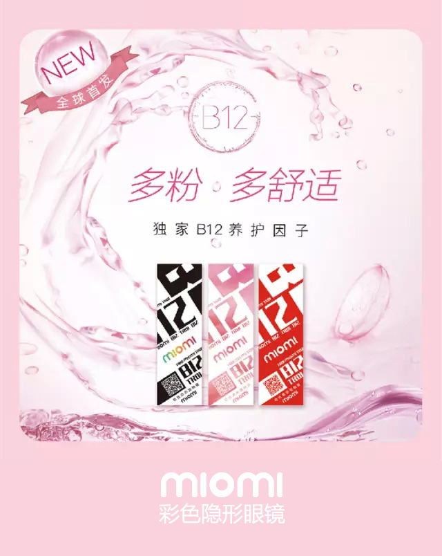 米歐米MIOMI新款B12日拋隱形眼鏡全球首發(fā)?。▓D）_1