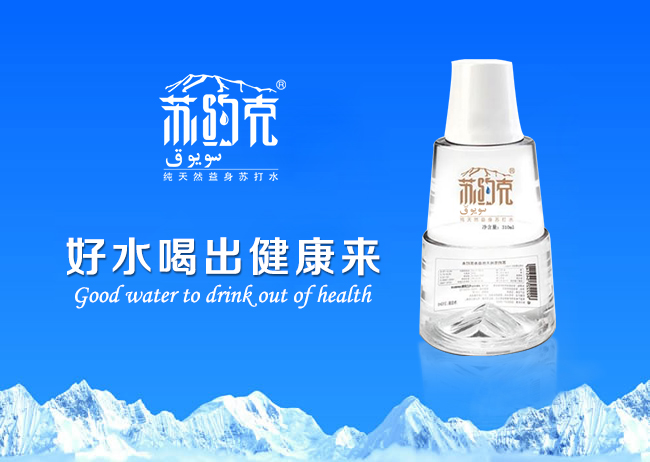 蘇約克蘇打水，帶來的不止是健康（圖）_1