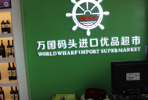 進(jìn)口零食加盟，選擇萬(wàn)國(guó)碼頭_1