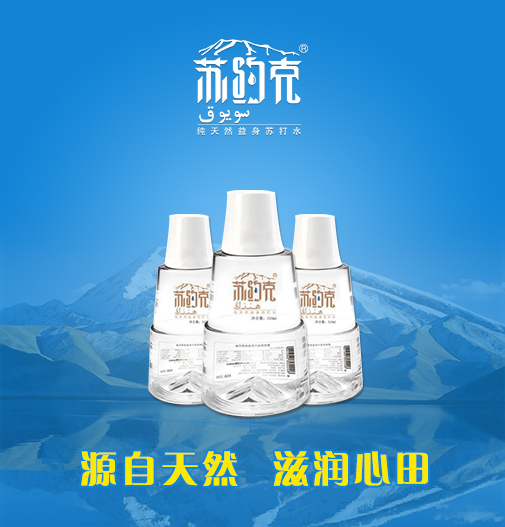 清爽一“約”蘇約克純天然健康蘇打水（圖）_1