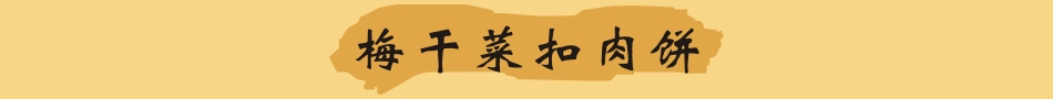 武漢最正宗的梅干菜扣肉餅技術(shù)培訓(xùn)學(xué)校_1