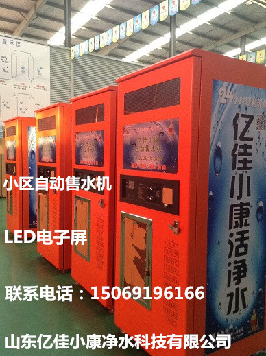 長治長子刷卡自動(dòng)售水機(jī) 億佳小康 財(cái)富模式與您共享_1