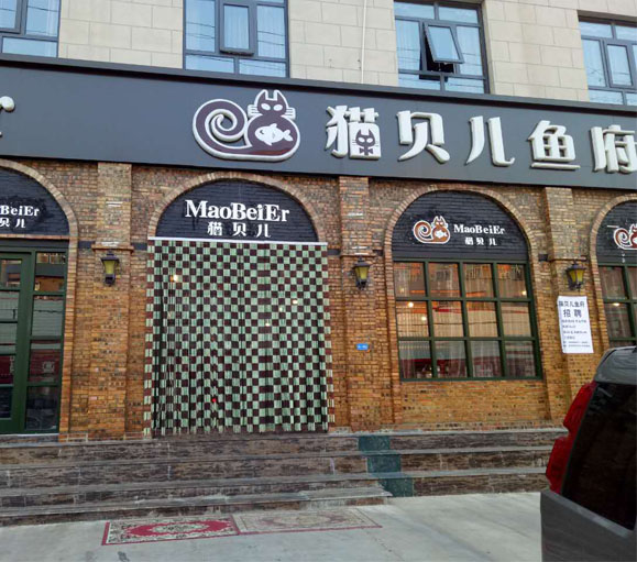 斑魚(yú)火鍋加盟費(fèi)多少？貓貝兒同您一起分析（圖）_1