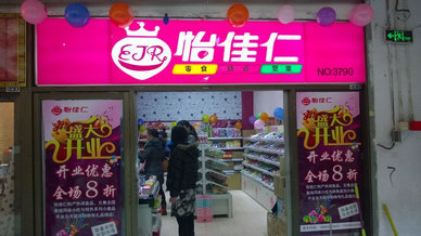 零食店加盟怡佳仁火爆了_1