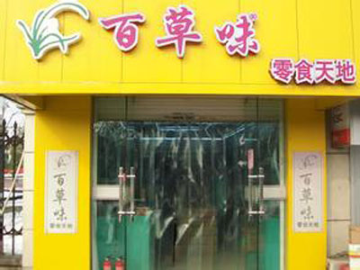 百草味加盟投入成本大概多少_1