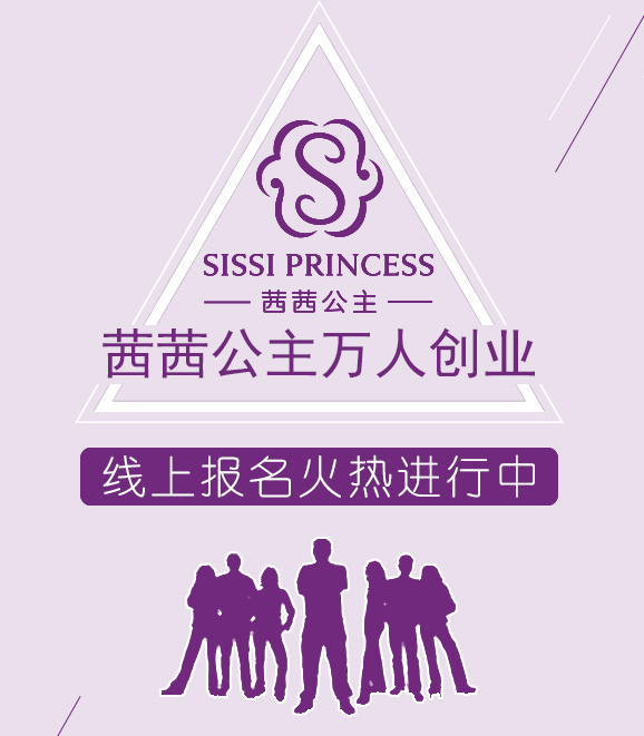 茜茜公主萬人創(chuàng)業(yè)解讀：你是員工也是老板！（圖）_1